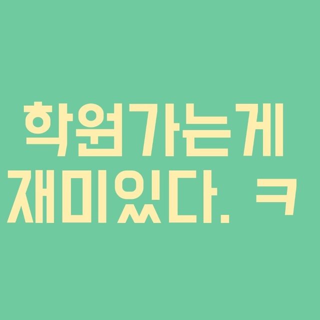 가까이있는 좋은학원