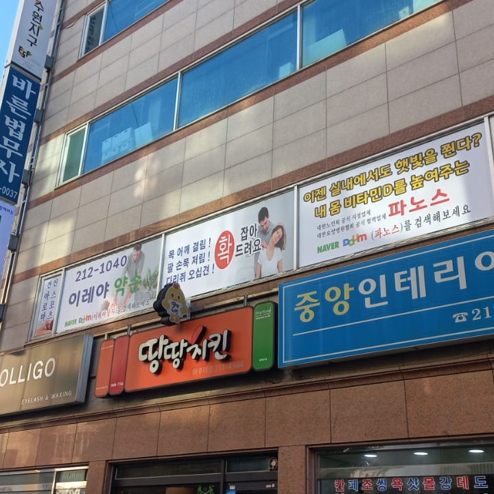 이레야약손 