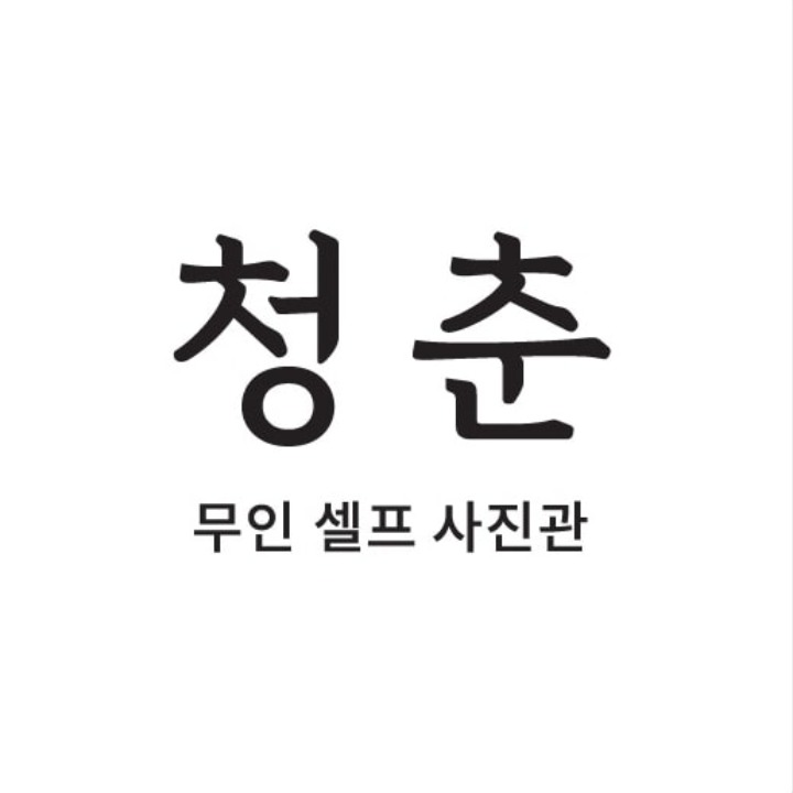 상봉셀프사진관 청춘