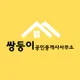 쌍둥이공인중개사사무소
