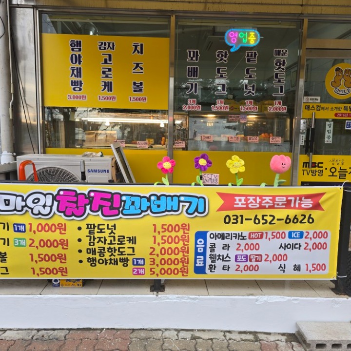 스마일찰진꽈배기