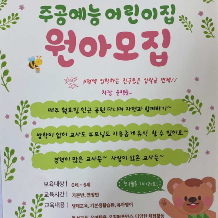아이들이 행복한 주공예능어린이집
