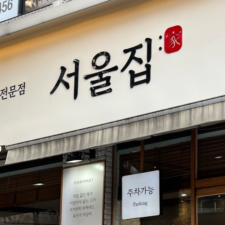 서울집