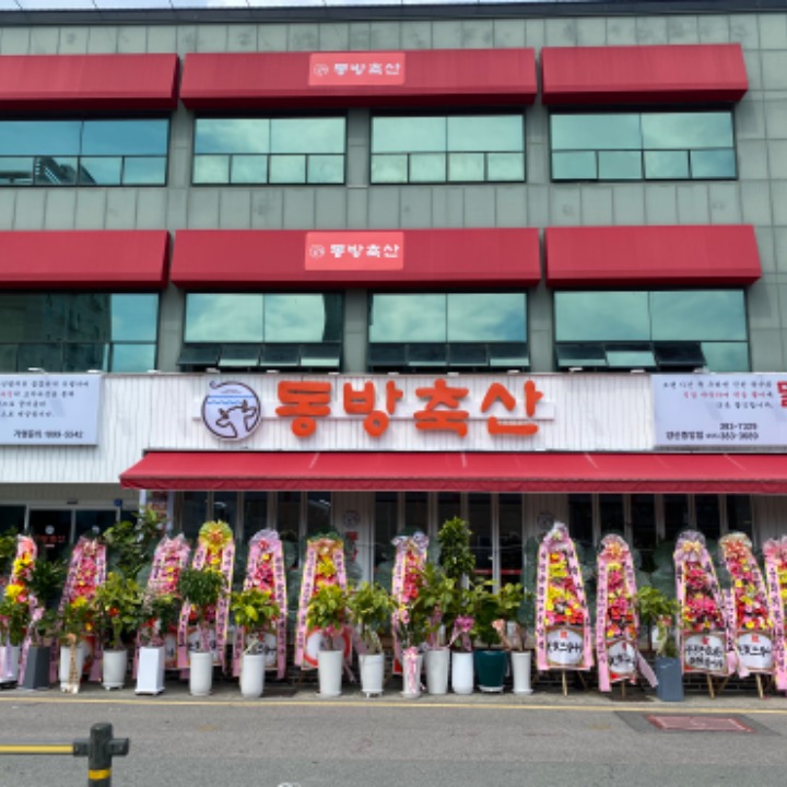 동방축산 양산중앙점