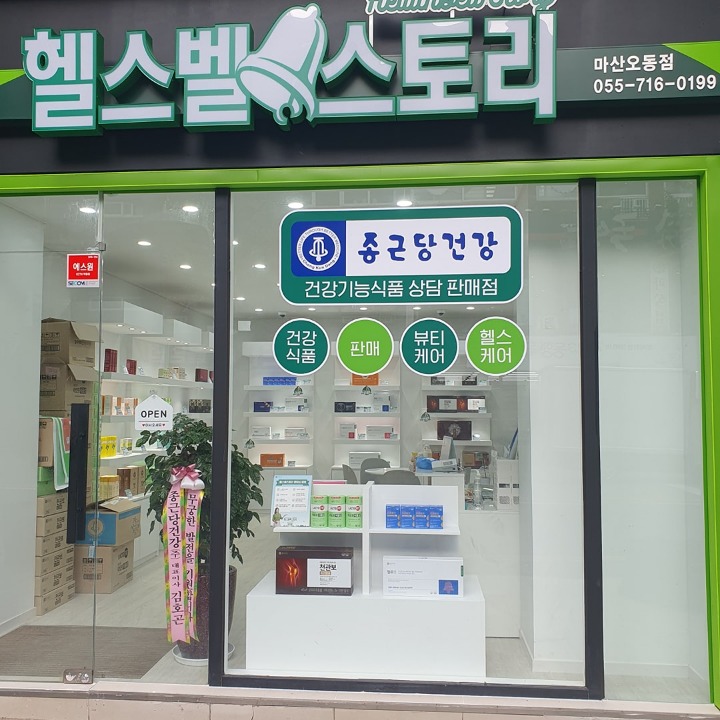 종근당건강 헬스벨스토리 마산오동점