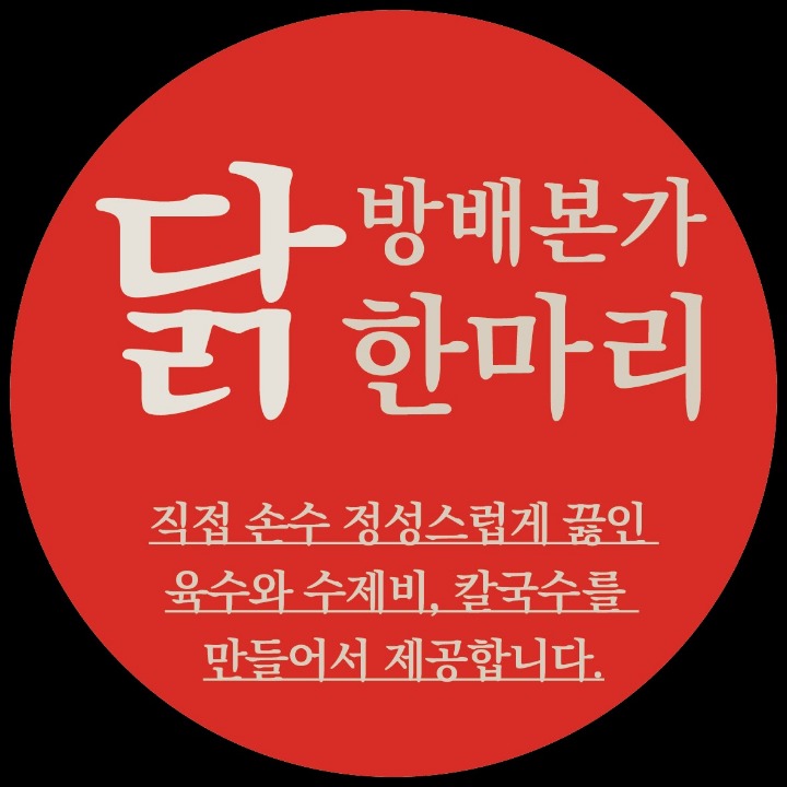 방배본가 닭한마리