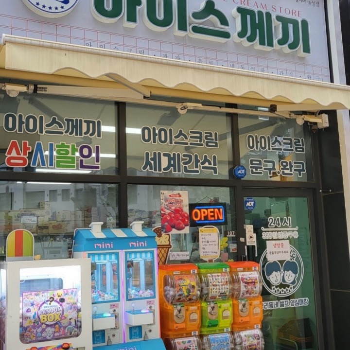철이네 아이스께끼 대성점