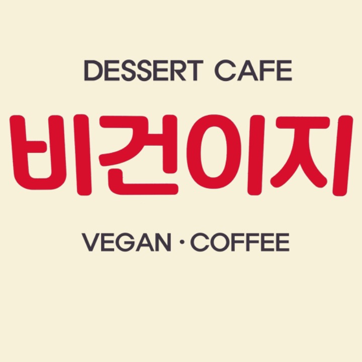 카페 비건이지