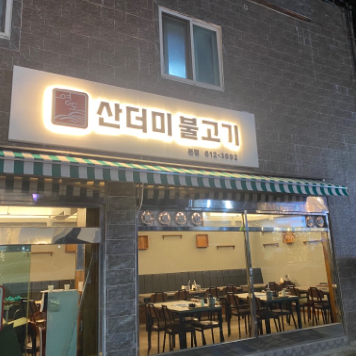 영도산더미불고기