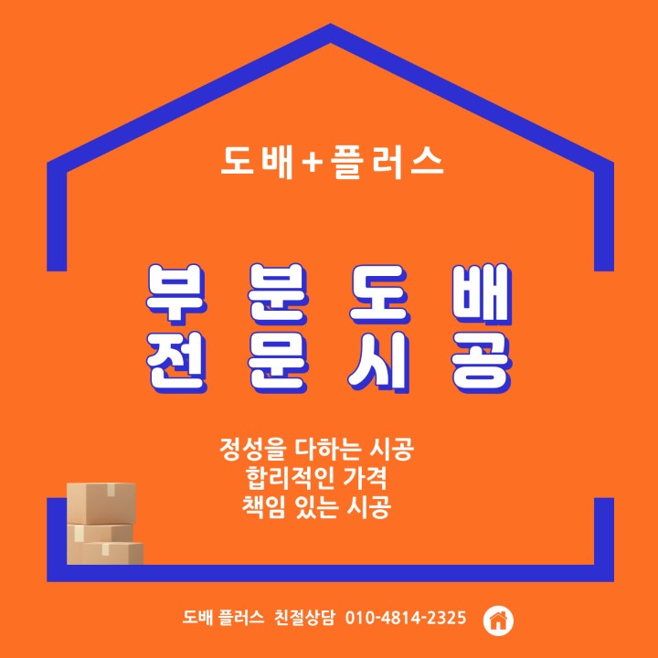 도배 플러스