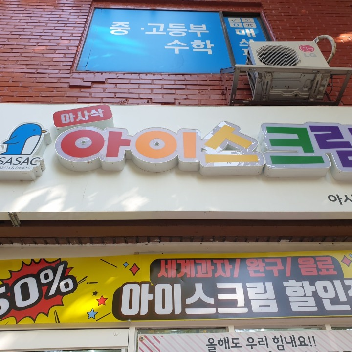 아사삭아이스크림밀키트