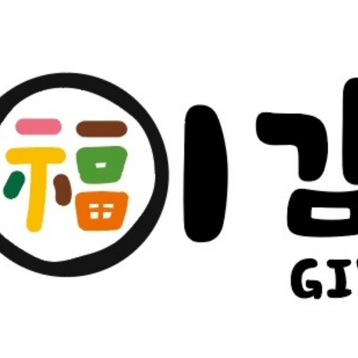 복이김밥
