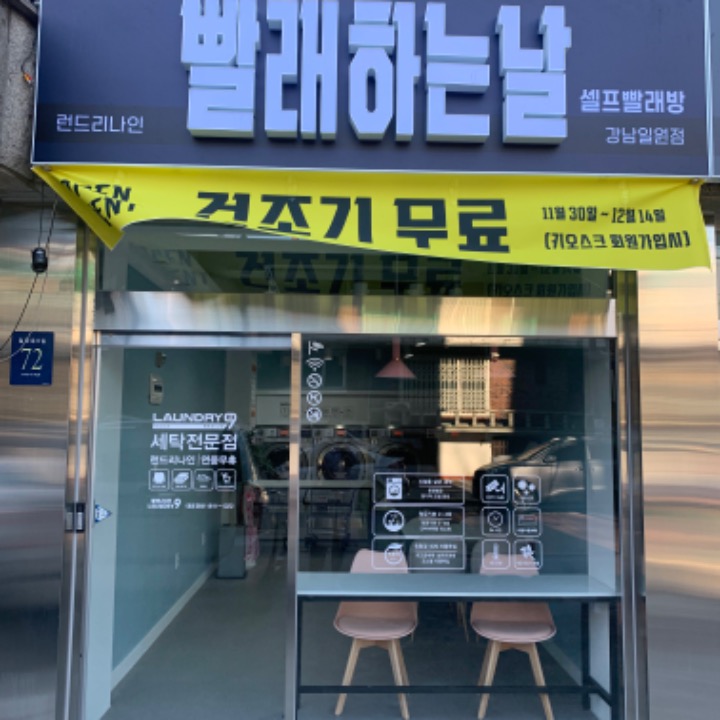 빨래하는날 셀프빨래방 일원점