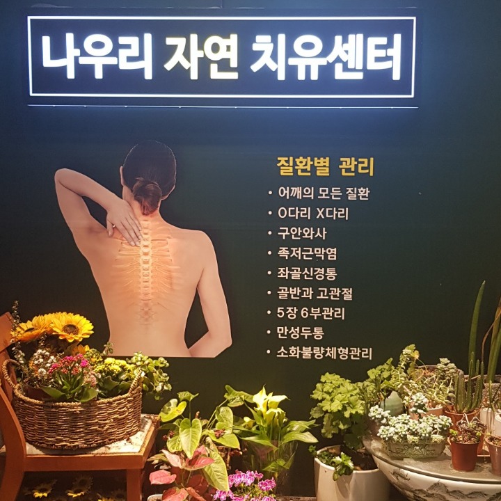 나우리자연치유센터