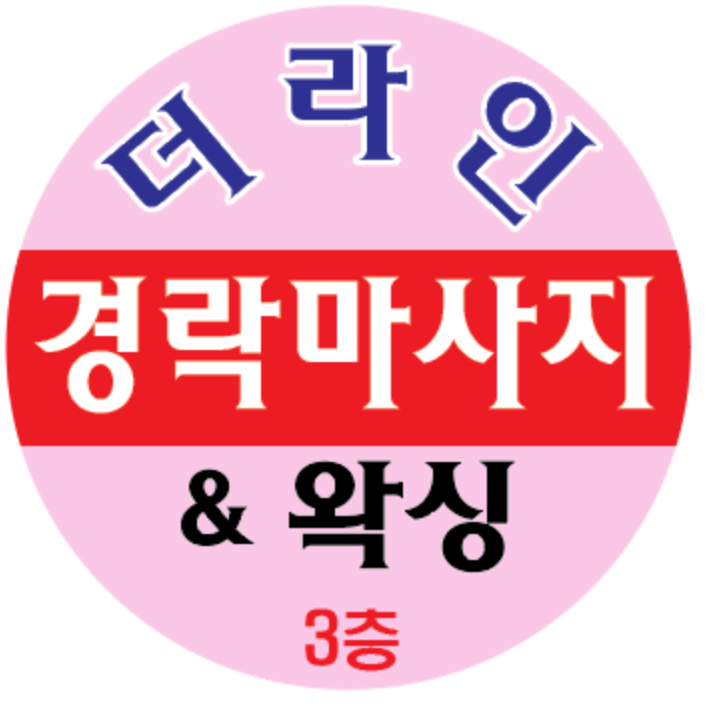 더라인 경락마사지