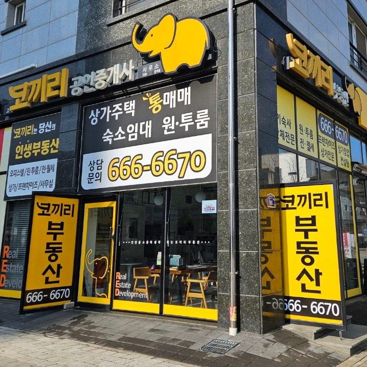 코끼리공인중개사사무소