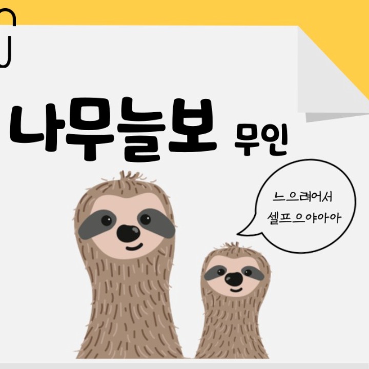 나무늘보 무인