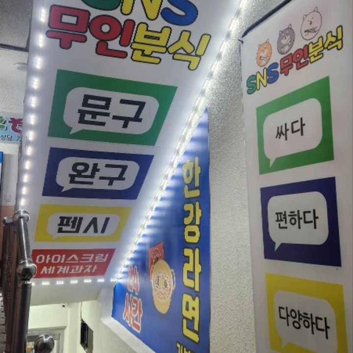 sns무인분식 성남 수진역점