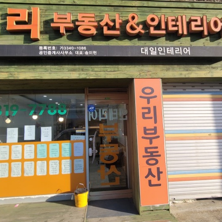 우리 공인중개사사무소