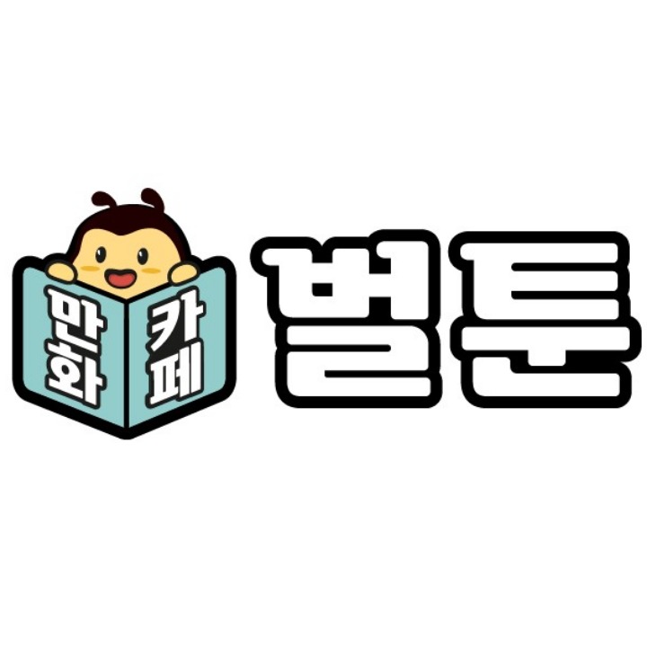 만화카페 벌툰 보정동카페거리점