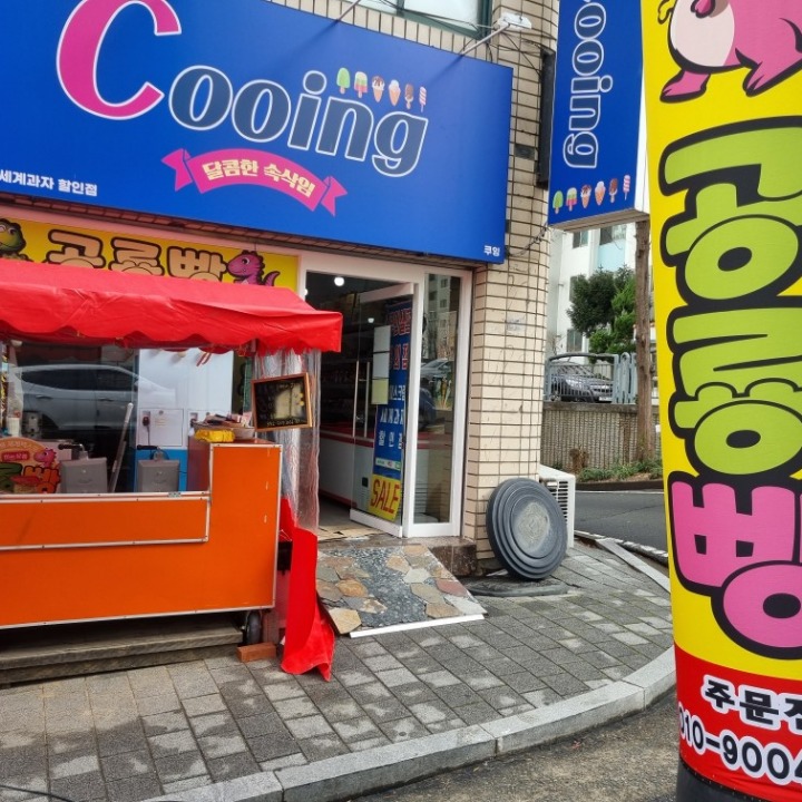 Cooing 아이스크림할인점