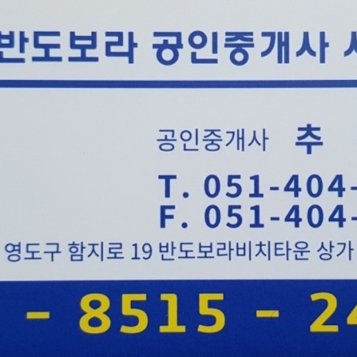 반도보라공인중개사사무소