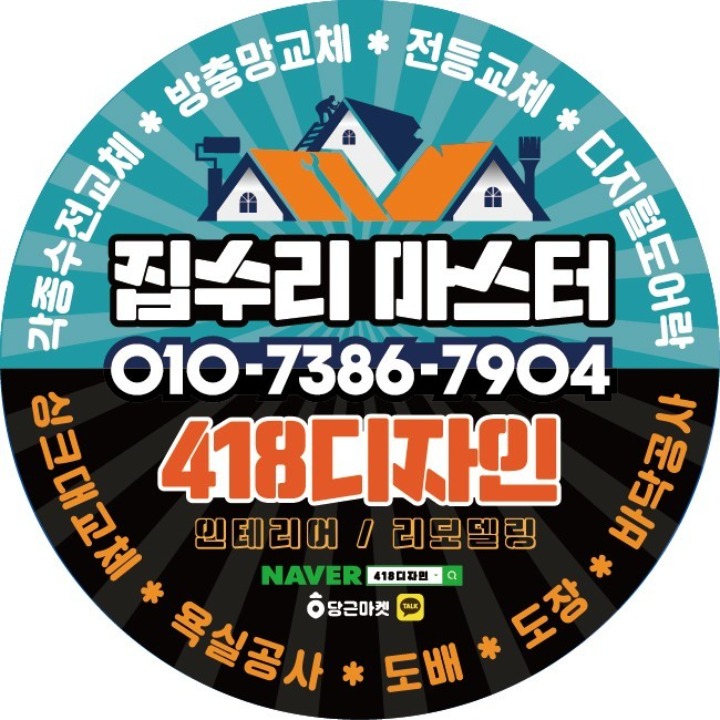 418디자인/집수리마스터
