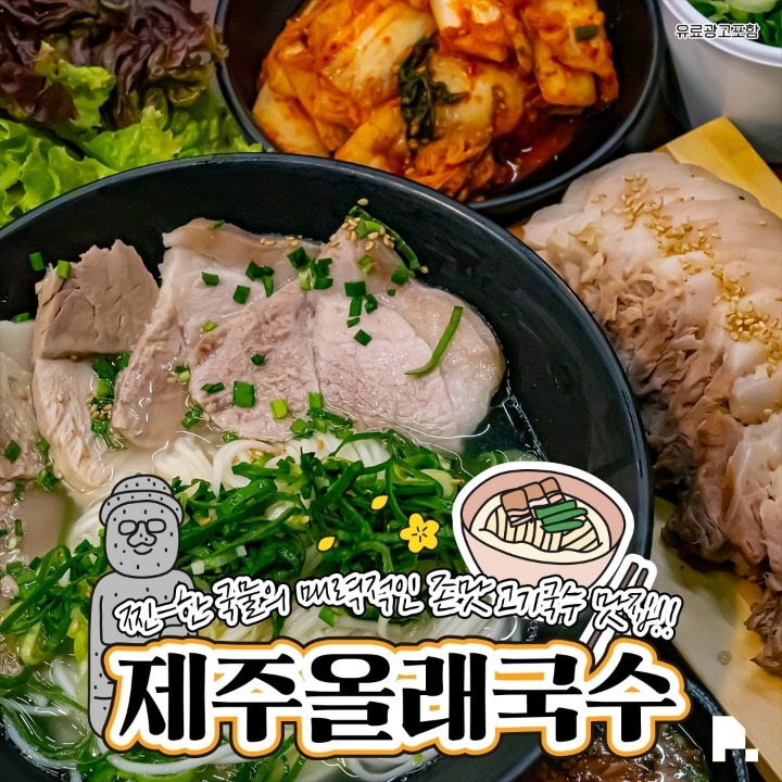 제주올래고기국수