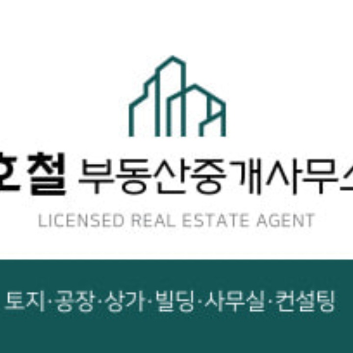 호철부동산중개사무소