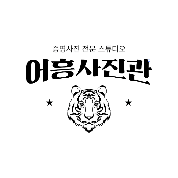 어흥사진관