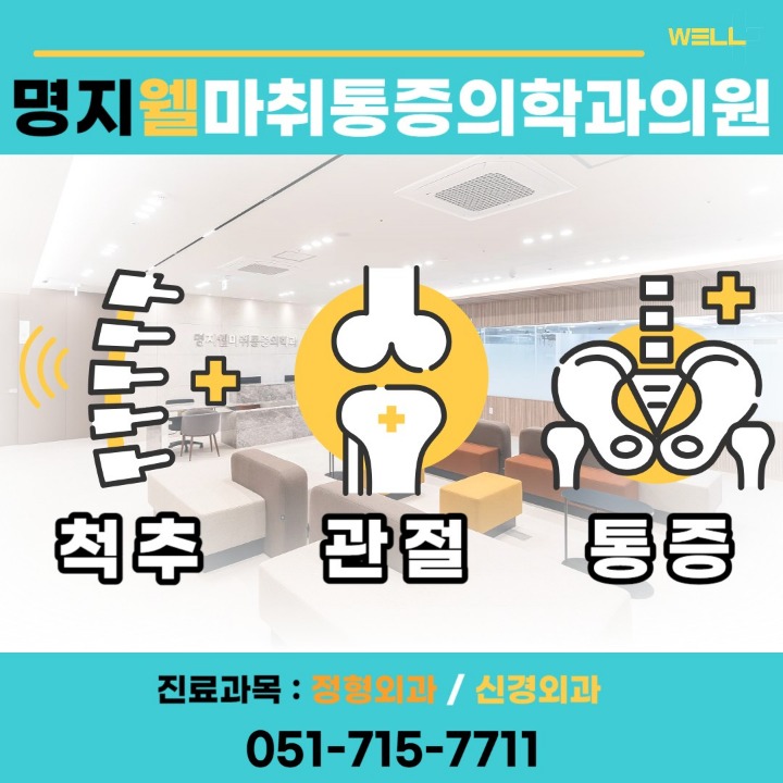 명지웰마취통증의학과의원