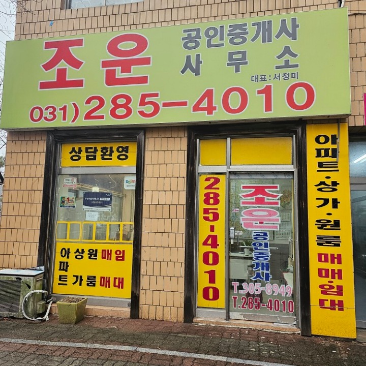 조운공인중개사