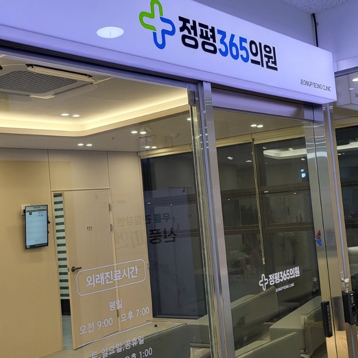 정평365의원