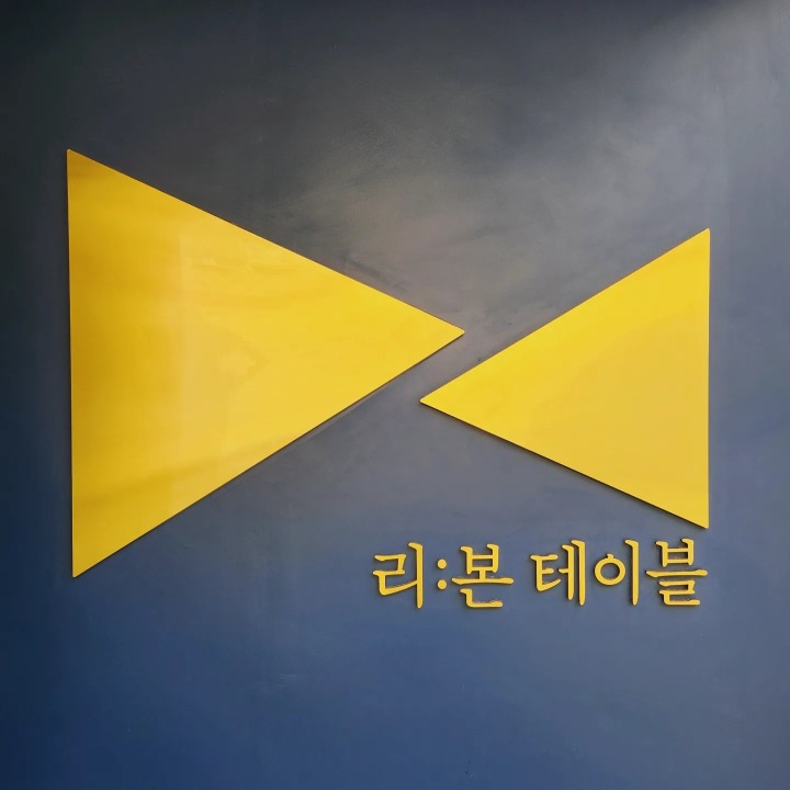 리본테이블