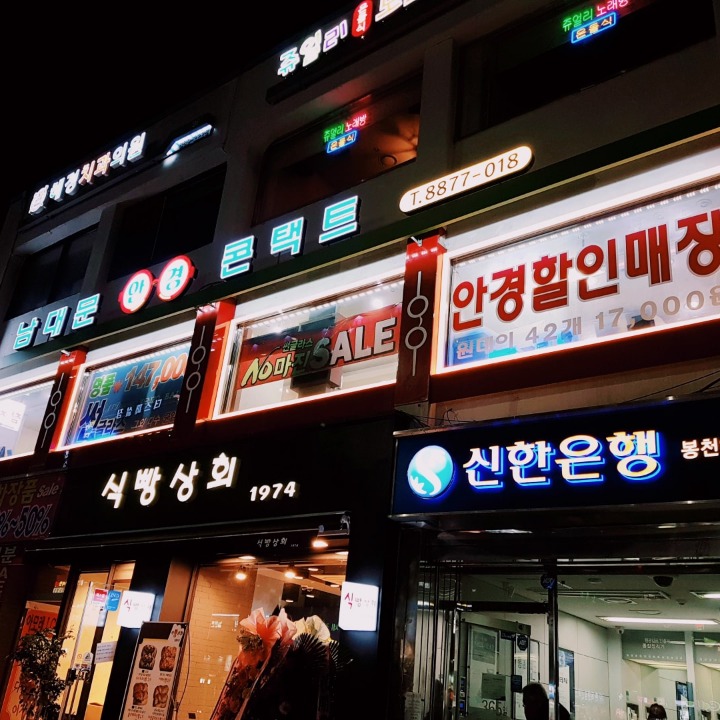 봉천 남대문안경