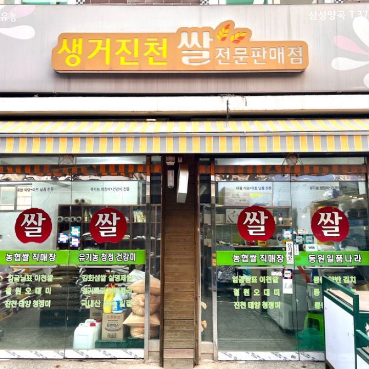 맛있는 쌀집 (생거진천쌀 전문판매점)