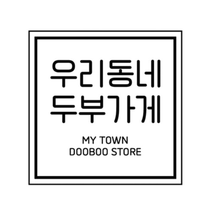 우리동네 두부가게