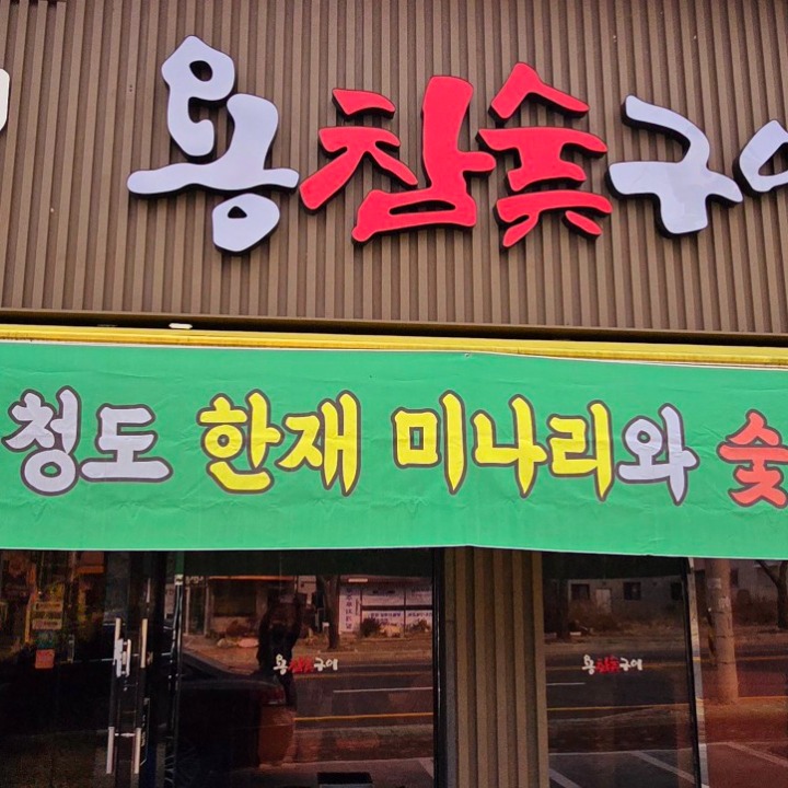 용참숯구이