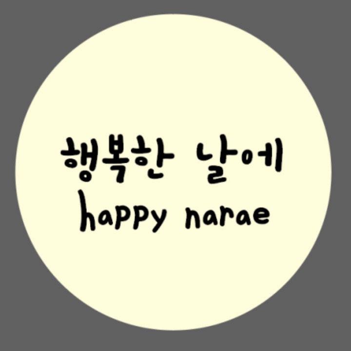 행복한날에