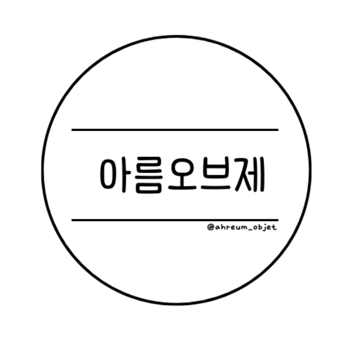 아름오브제