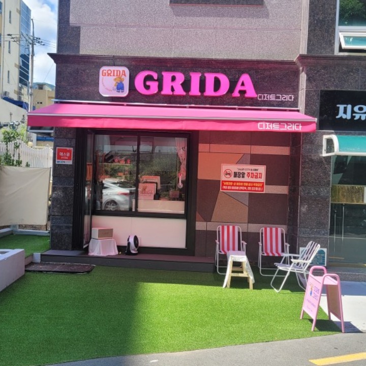 디저트그리다