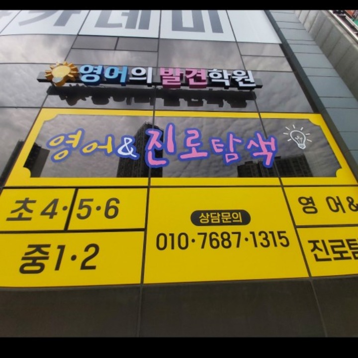영어의발견학원