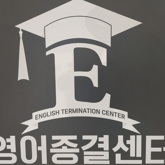 영어종결센터