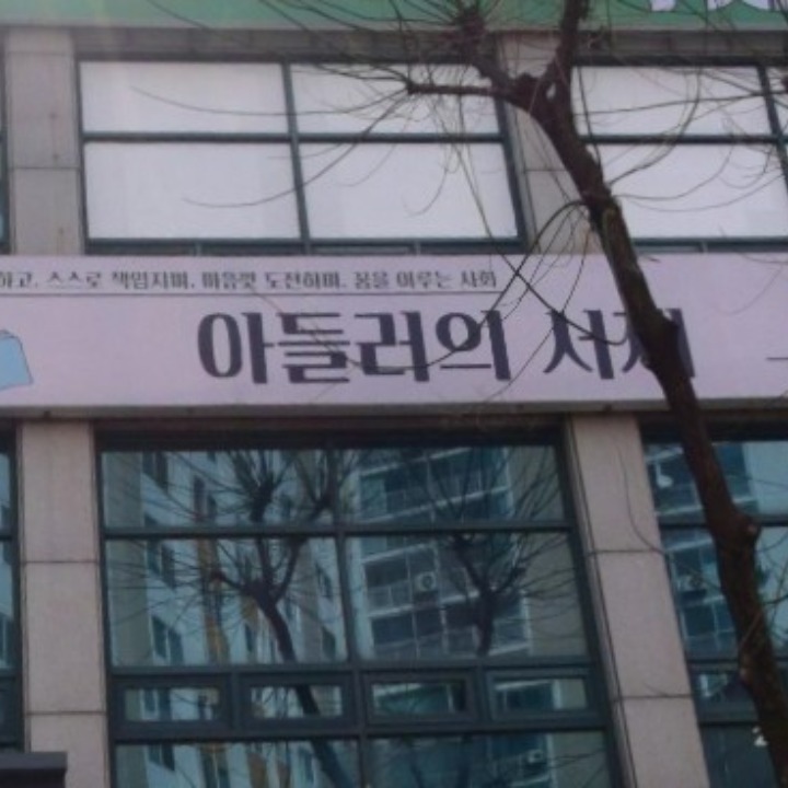 아들러의서재