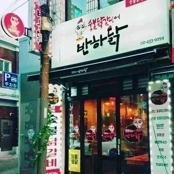 숯불닭갈비에 반하닭