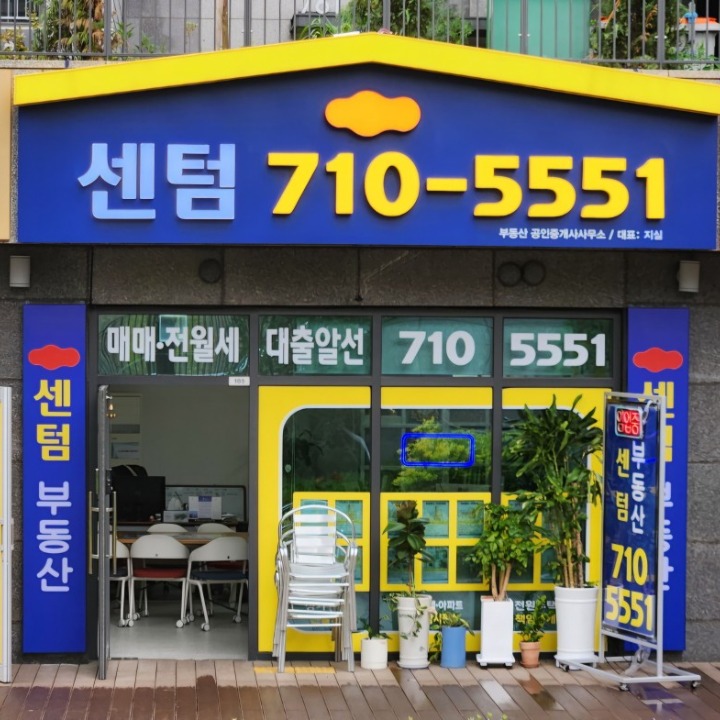 센텀부동산공인중개사사무소