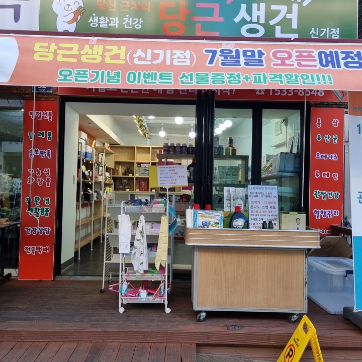 당근생건 신기점