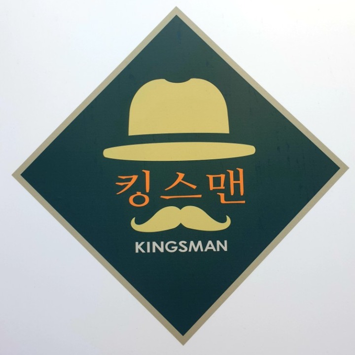 킹스맨남성커트전문점