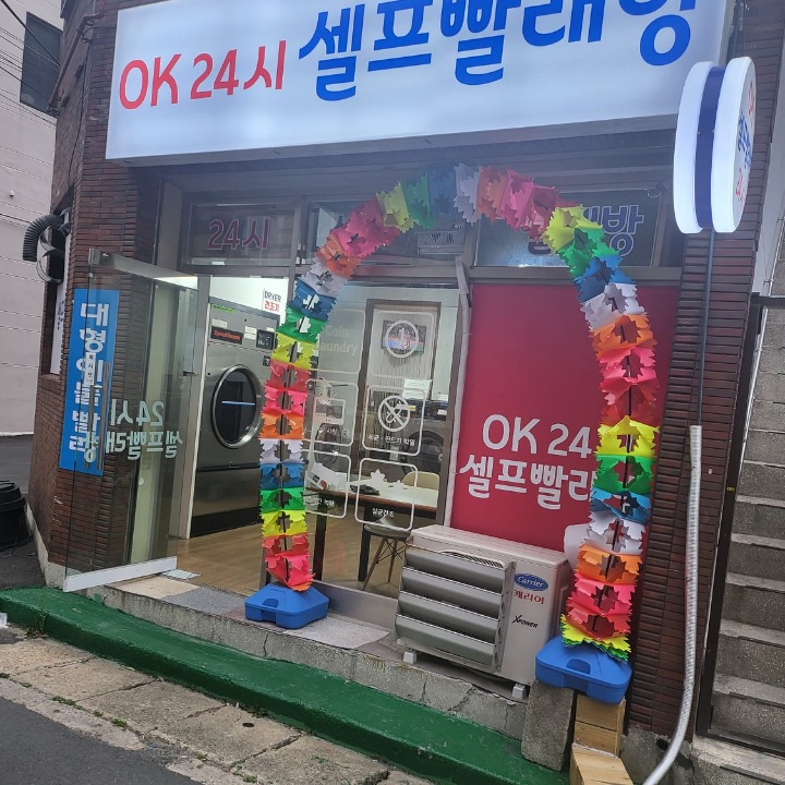 Ok 셀프 빨래방