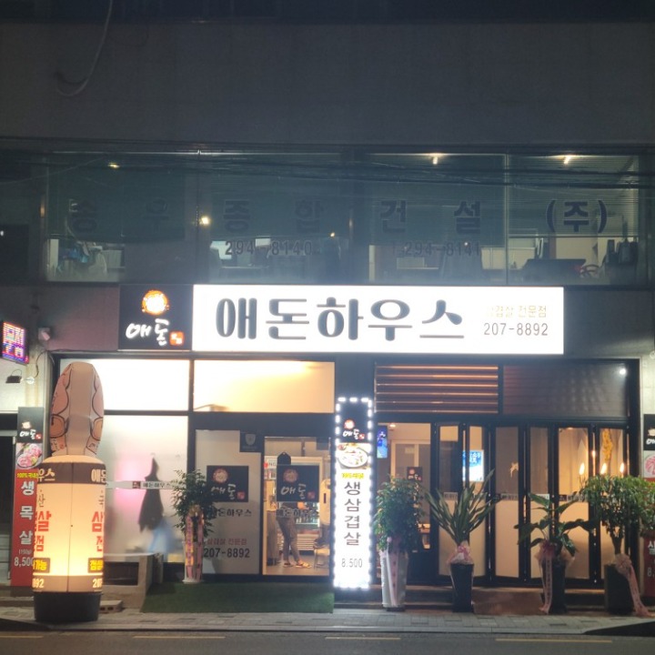 애돈하우스